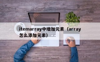 itemarray中增加元素（array怎么添加元素）