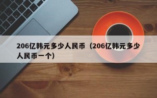 206亿韩元多少人民币（206亿韩元多少人民币一个）