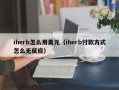 iherb怎么用美元（iherb付款方式怎么无反应）