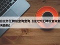 日元外汇牌价查询查询（日元外汇牌价查询查询最新）