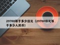 29700等于多少日元（29700日元等于多少人民币）