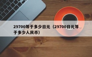 29700等于多少日元（29700日元等于多少人民币）