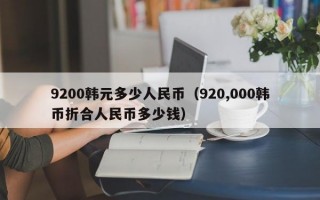 9200韩元多少人民币（920,000韩币折合人民币多少钱）