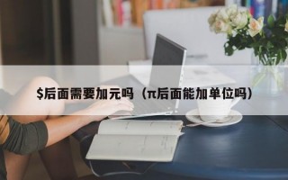 $后面需要加元吗（π后面能加单位吗）