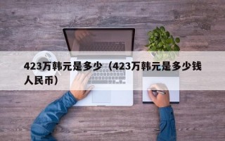 423万韩元是多少（423万韩元是多少钱人民币）