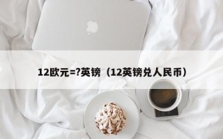 12欧元=?英镑（12英镑兑人民币）