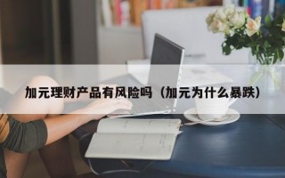 加元理财产品有风险吗（加元为什么暴跌）