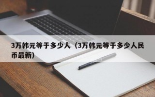 3万韩元等于多少人（3万韩元等于多少人民币最新）