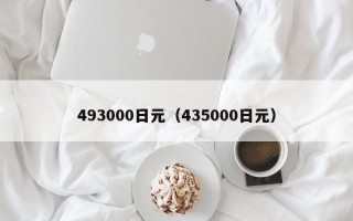 493000日元（435000日元）