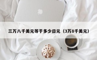 三万八千美元等于多少日元（3万8千美元）