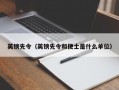 英镑先令（英镑先令和便士是什么单位）