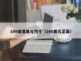 100面值美元尺寸（100美元正面）