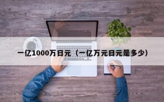 一亿1000万日元（一亿万元日元是多少）