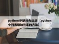 pythoni列表增加元素（python中列表增加元素的方法）