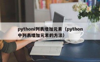 pythoni列表增加元素（python中列表增加元素的方法）