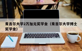 麦吉尔大学2万加元奖学金（麦吉尔大学博士奖学金）