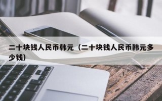 二十块钱人民币韩元（二十块钱人民币韩元多少钱）