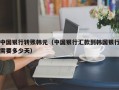 中国银行转账韩元（中国银行汇款到韩国银行需要多少天）