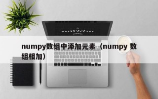 numpy数组中添加元素（numpy 数组相加）