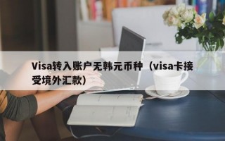 Visa转入账户无韩元币种（visa卡接受境外汇款）