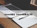 steam8美元（steam的美元汇率）