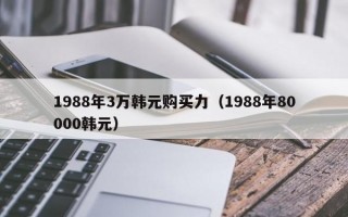 1988年3万韩元购买力（1988年80000韩元）