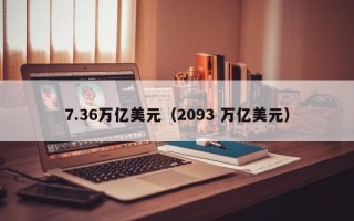 7.36万亿美元（2093 万亿美元）