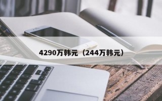 4290万韩元（244万韩元）