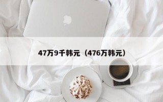 47万9千韩元（476万韩元）