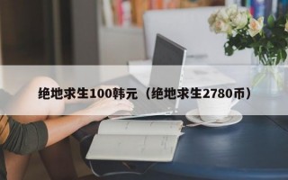 绝地求生100韩元（绝地求生2780币）