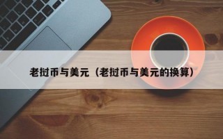 老挝币与美元（老挝币与美元的换算）