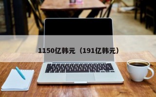 1150亿韩元（191亿韩元）