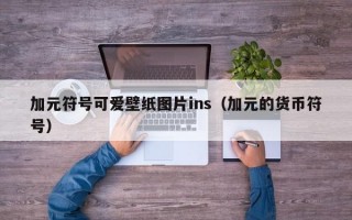 加元符号可爱壁纸图片ins（加元的货币符号）