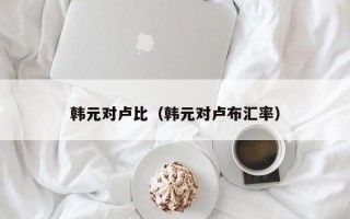 韩元对卢比（韩元对卢布汇率）