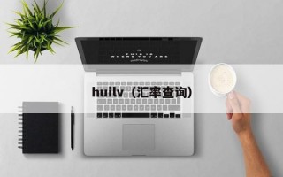 huilv（汇率查询）