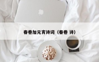 春卷加元宵诗词（春卷 诗）