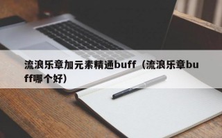 流浪乐章加元素精通buff（流浪乐章buff哪个好）