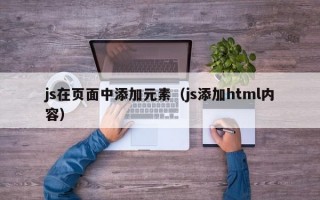 js在页面中添加元素（js添加html内容）