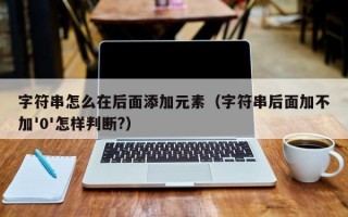 字符串怎么在后面添加元素（字符串后面加不加'0'怎样判断?）