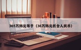 365万韩元等于（36万韩元折合人民币）