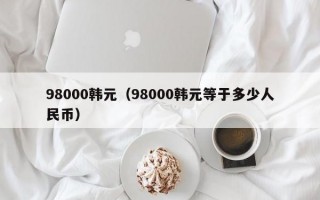 98000韩元（98000韩元等于多少人民币）