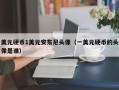 美元硬币1美元安东尼头像（一美元硬币的头像是谁）