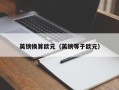 英镑换算欧元（英镑等于欧元）