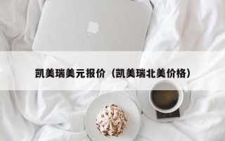 凯美瑞美元报价（凯美瑞北美价格）