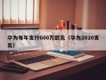 华为每年支付600万欧元（华为2020支出）