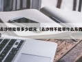 去沙特能带多少欧元（去沙特不能带什么东西）