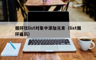 循环往list对象中添加元素（list循环遍历）