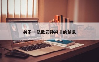 关于一亿欧元孙兴慜的信息