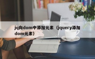 jq向dom中添加元素（jquery添加dom元素）