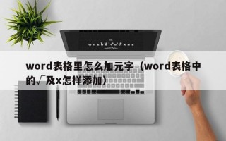 word表格里怎么加元字（word表格中的√及x怎样添加）